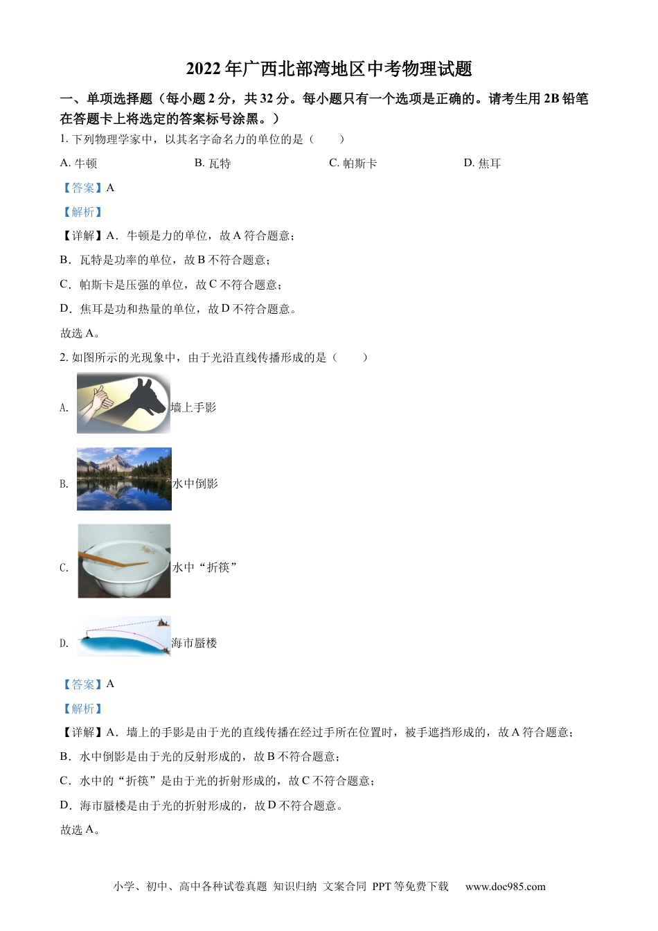 【中考历年真题】精品解析：2022年广西北部湾地区中考物理试题（解析版） (1).docx