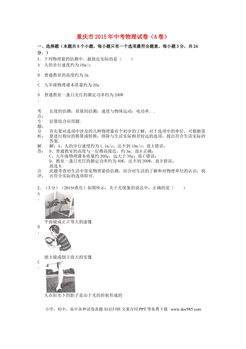 【中考历年真题】重庆市2015年中考物理真题试题（A卷，含解析）.doc
