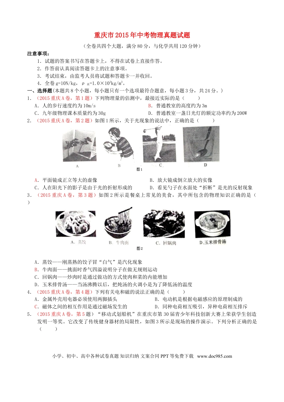 【中考历年真题】重庆市2015年中考物理真题试题（A卷，含答案）.doc
