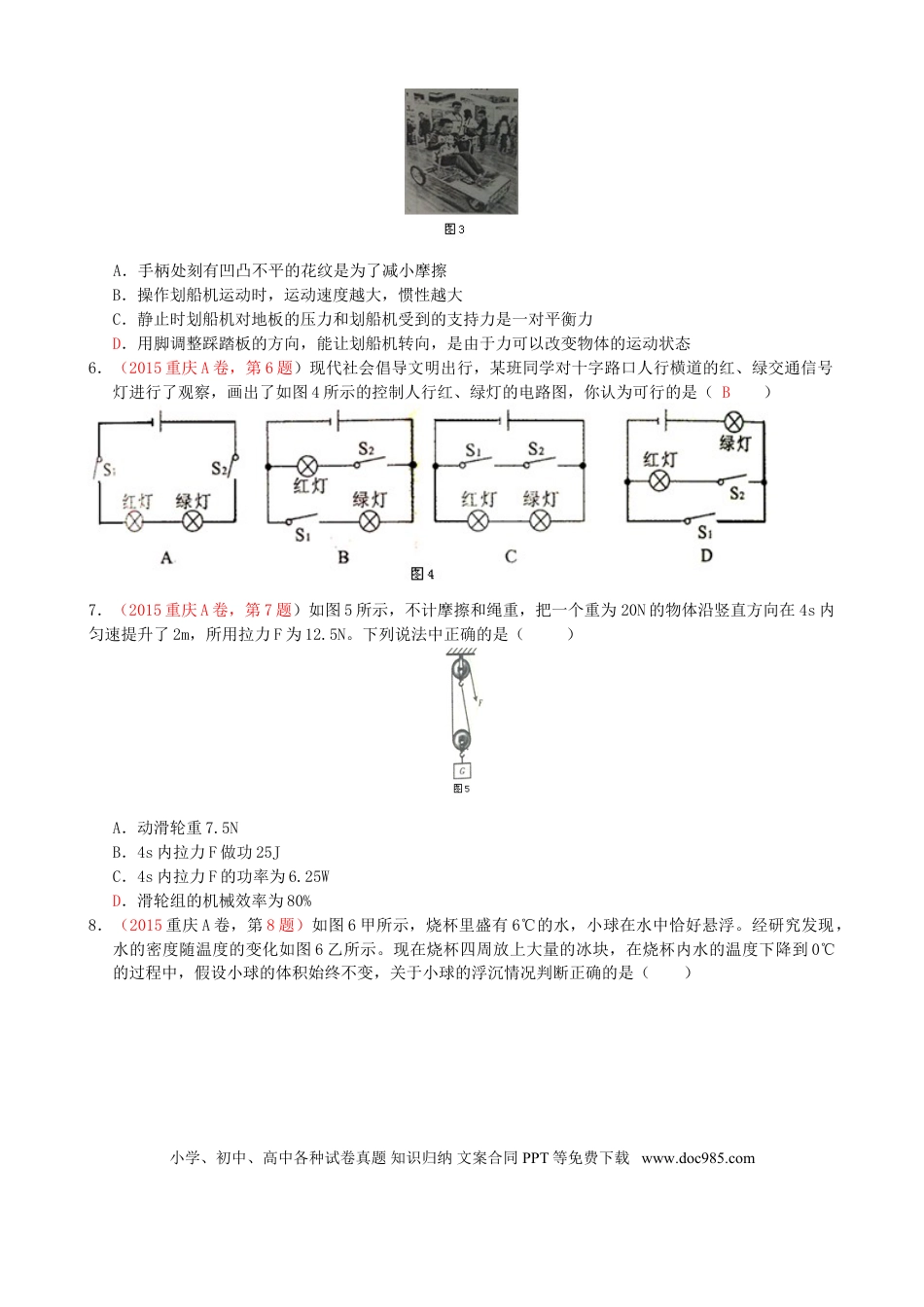 【中考历年真题】重庆市2015年中考物理真题试题（A卷，含答案）.doc