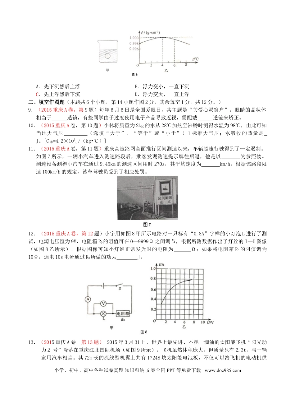 【中考历年真题】重庆市2015年中考物理真题试题（A卷，含答案）.doc