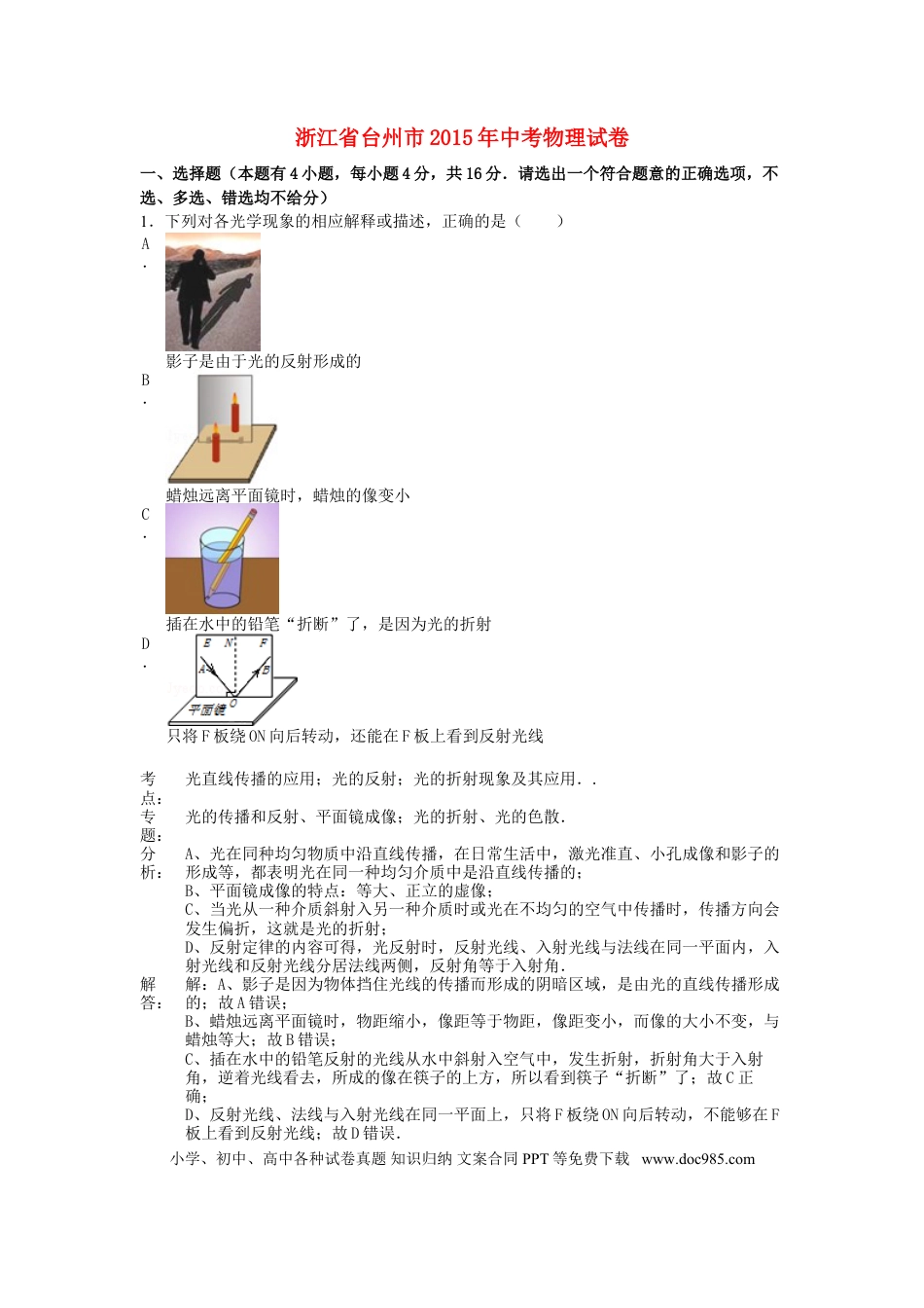 【中考历年真题】浙江省台州市2015年中考物理真题试题（含解析）.doc