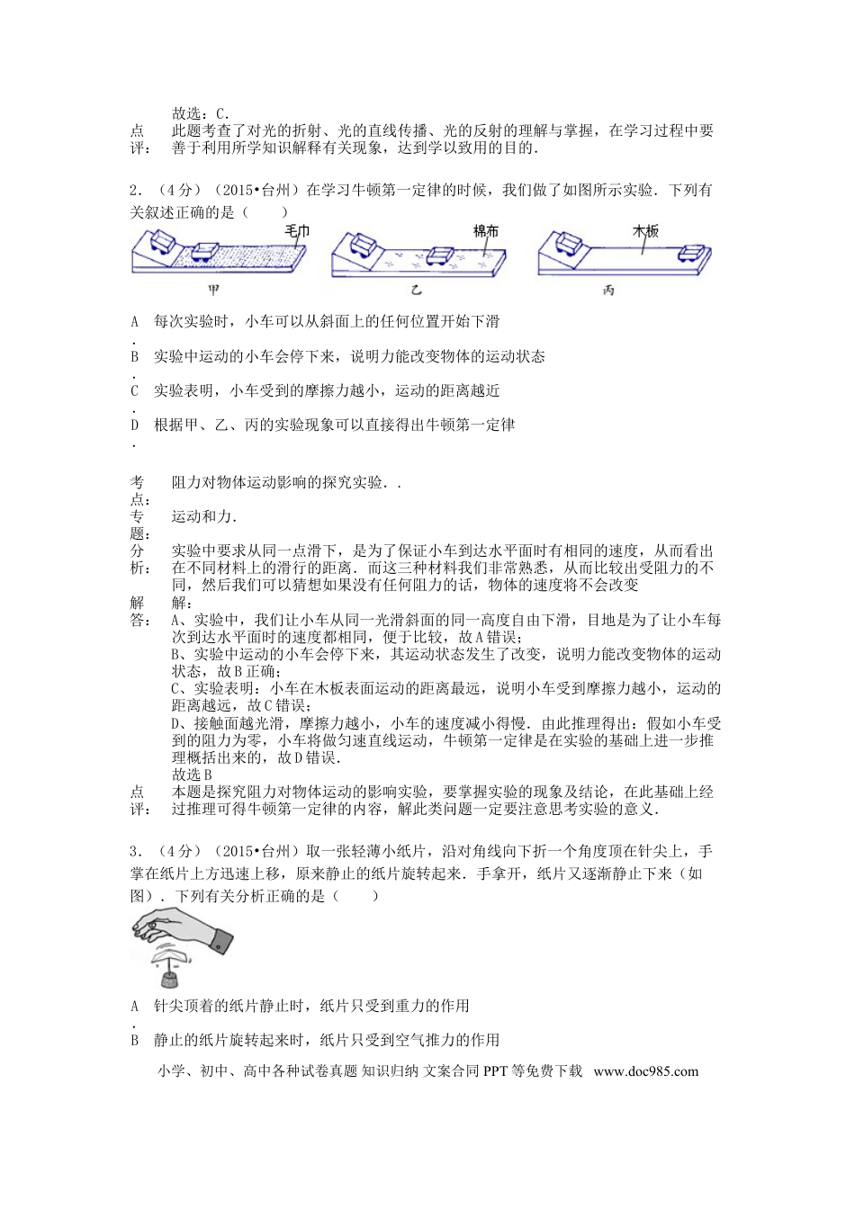 【中考历年真题】浙江省台州市2015年中考物理真题试题（含解析）.doc