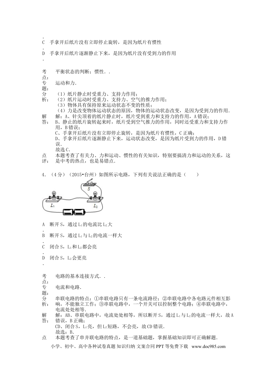 【中考历年真题】浙江省台州市2015年中考物理真题试题（含解析）.doc