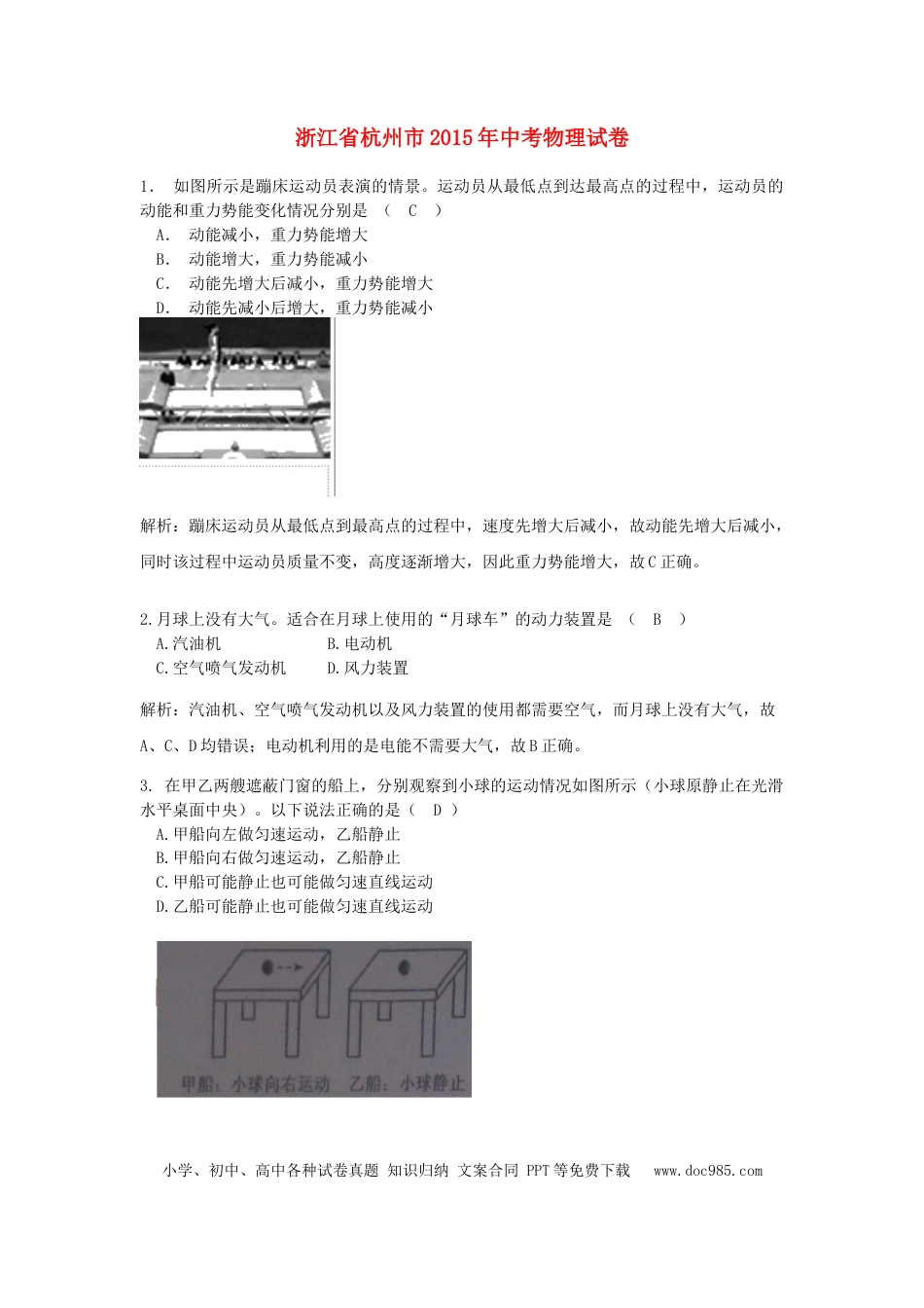 【中考历年真题】浙江省杭州市2015年中考物理真题试题（含解析）.doc
