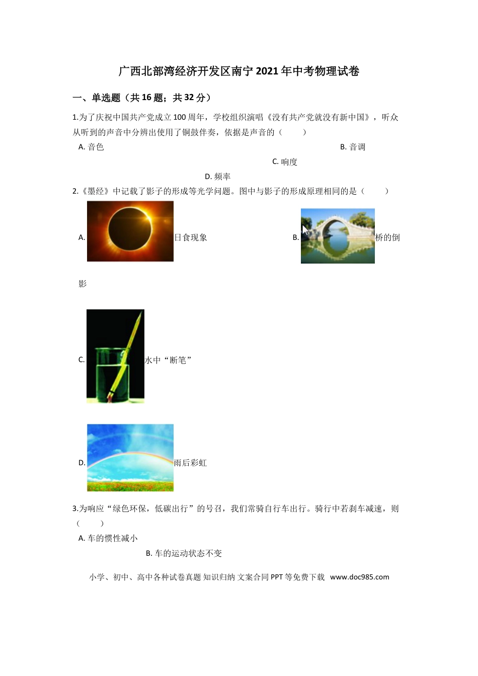 【中考历年真题】2021年广西南宁市中考物理试卷及解析.doc