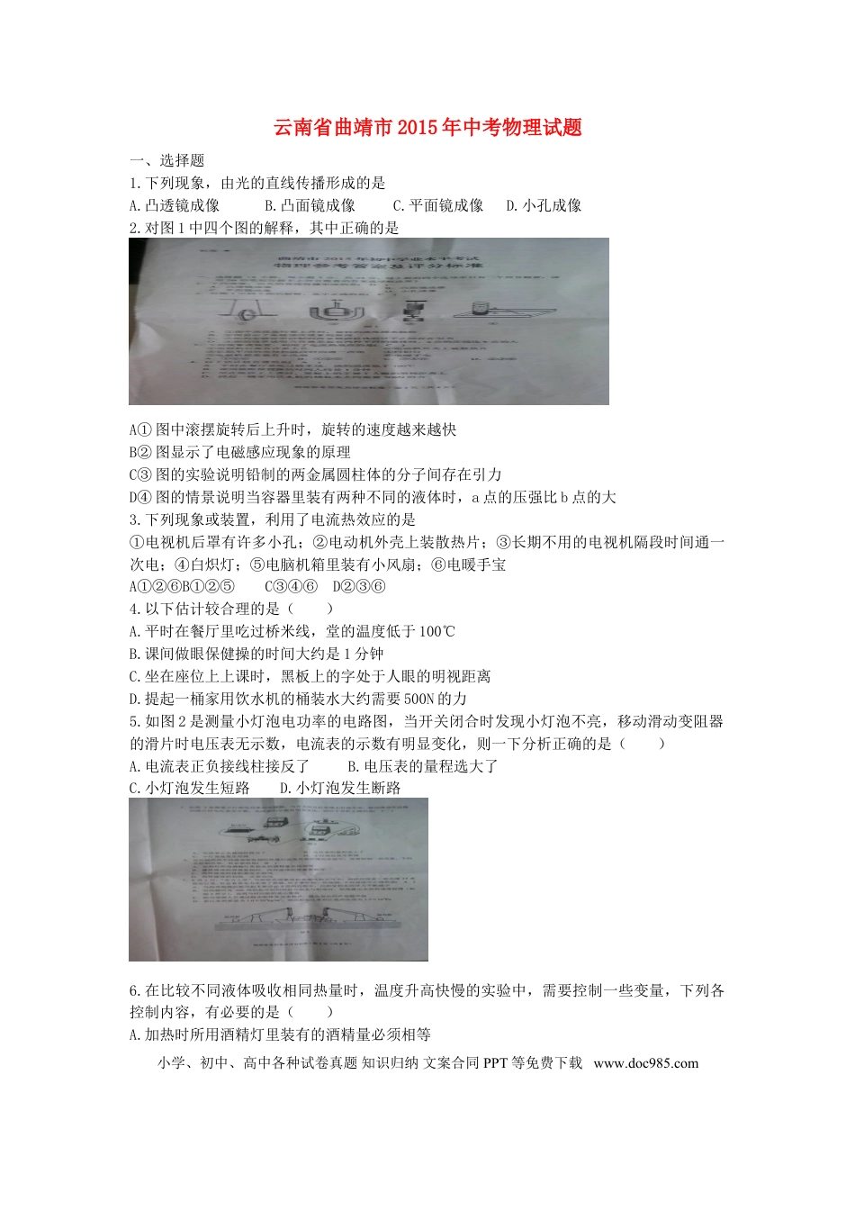【中考历年真题】云南省曲靖市2015年中考物理真题试题（含扫描答案）.doc