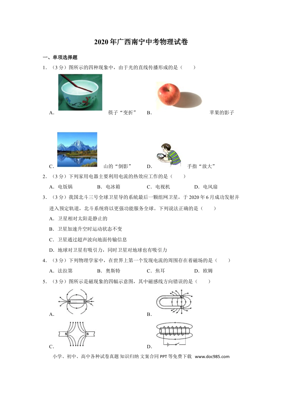 【中考历年真题】2020年广西南宁市中考物理试卷及解析.doc
