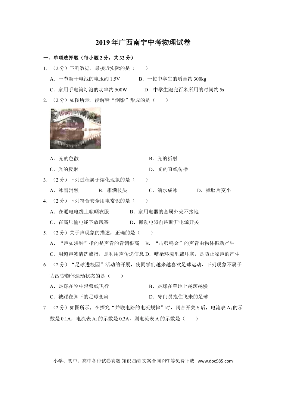 【中考历年真题】2019年广西南宁市中考物理试卷及解析.doc