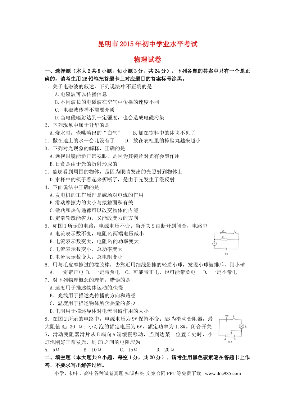 【中考历年真题】云南省昆明市2015年中考物理真题试题（含答案）.doc