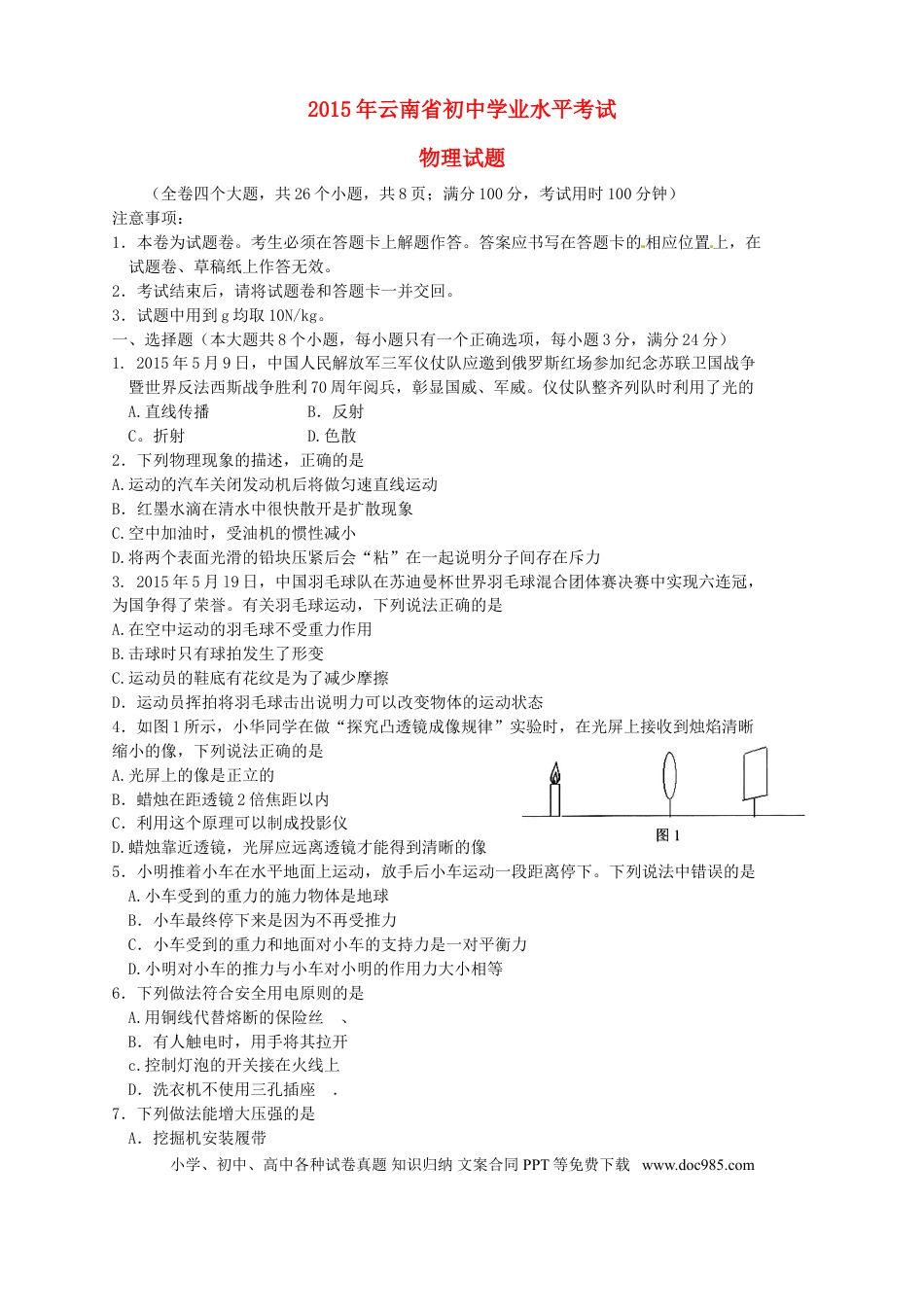 【中考历年真题】云南省2015年中考物理真题试题（含扫描答案）.doc
