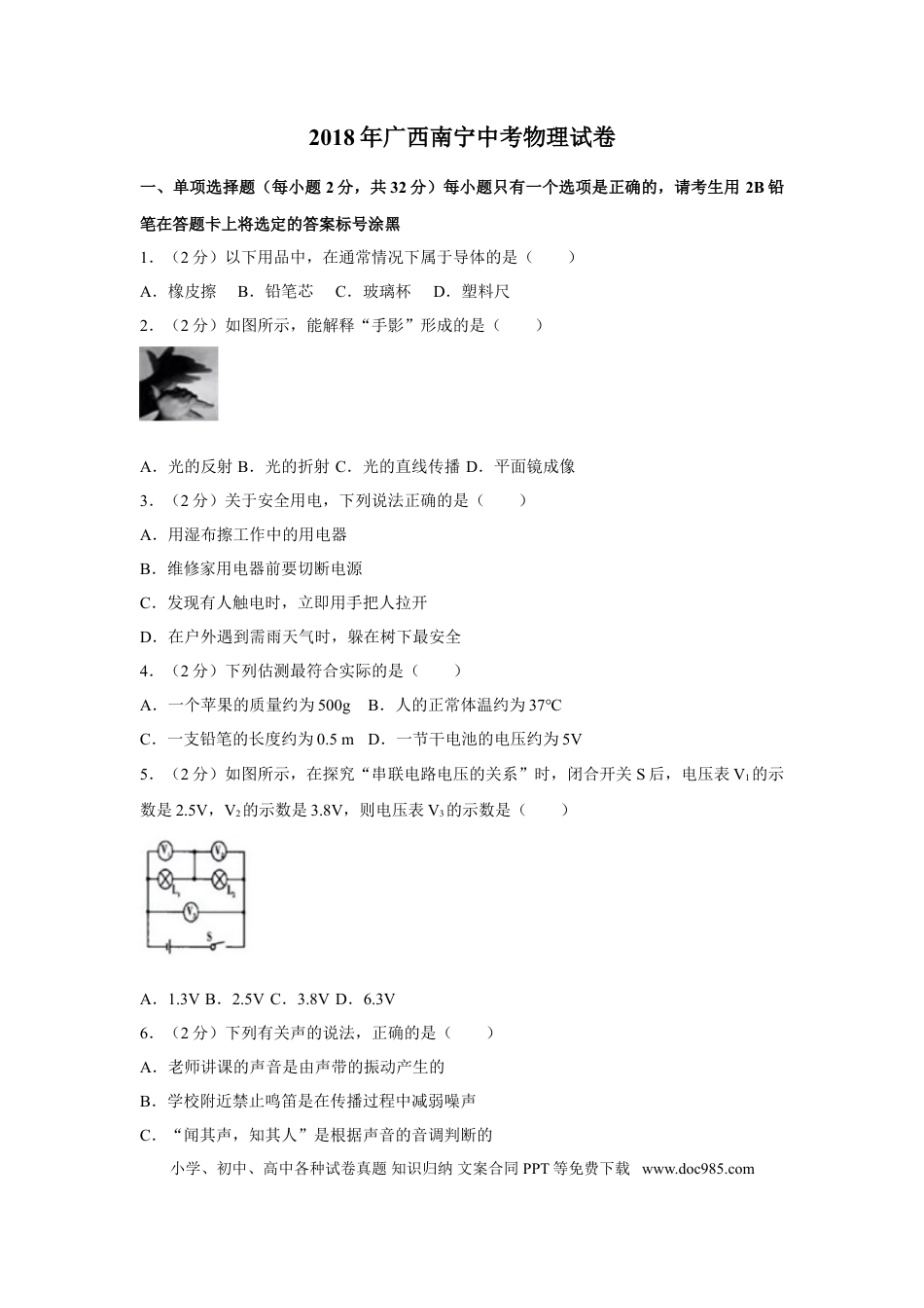 【中考历年真题】2018年广西南宁市中考物理试卷及解析.doc