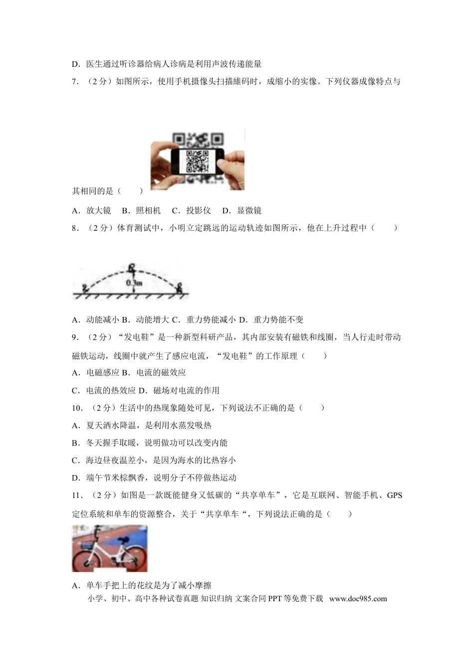 【中考历年真题】2018年广西南宁市中考物理试卷及解析.doc