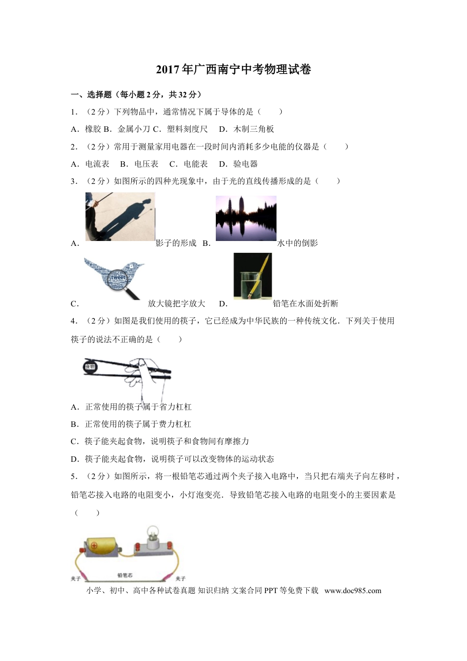 【中考历年真题】2017年广西南宁市中考物理试卷及解析.doc