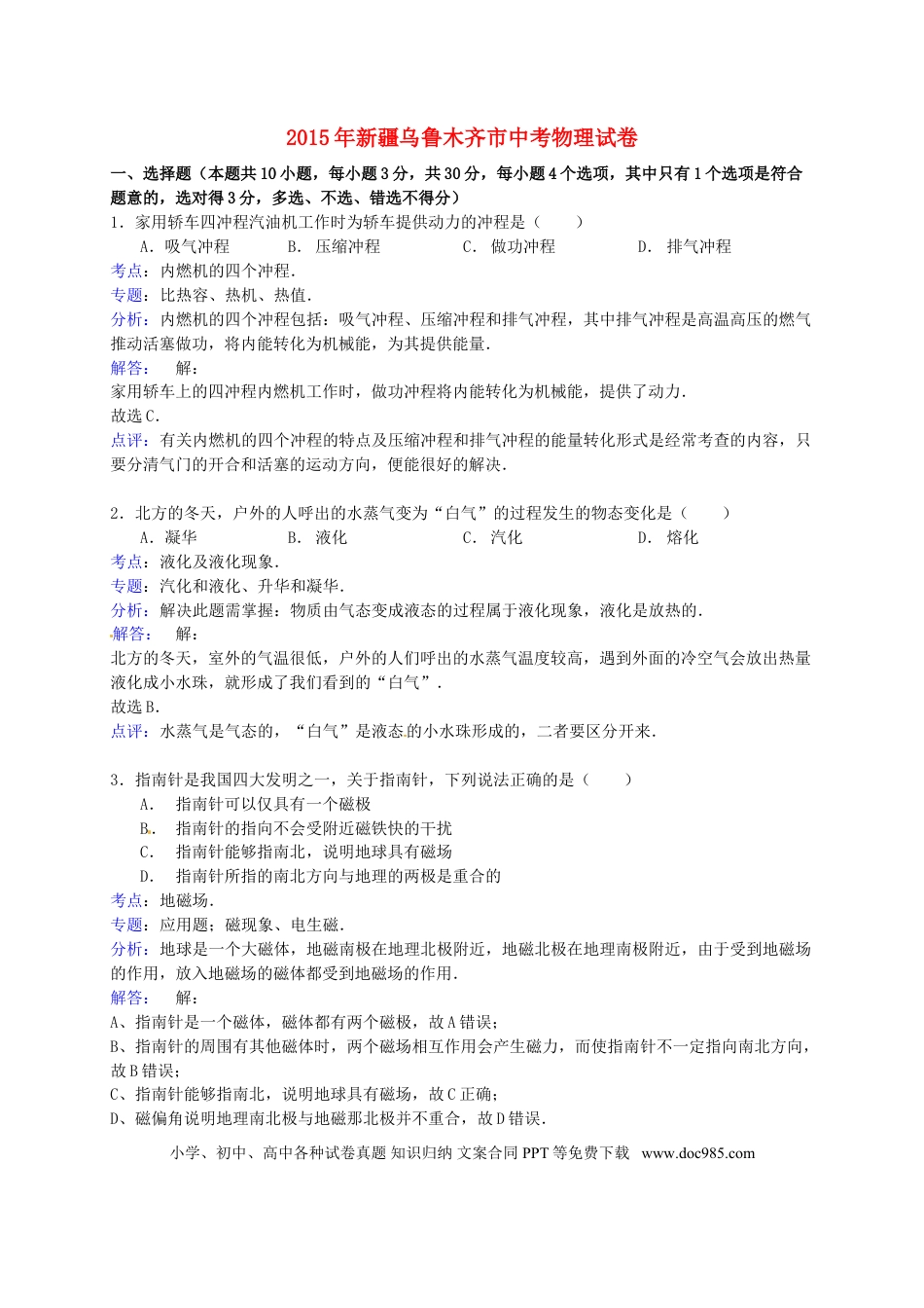 【中考历年真题】新疆乌鲁木齐市2015年中考物理真题试题（含解析）.doc