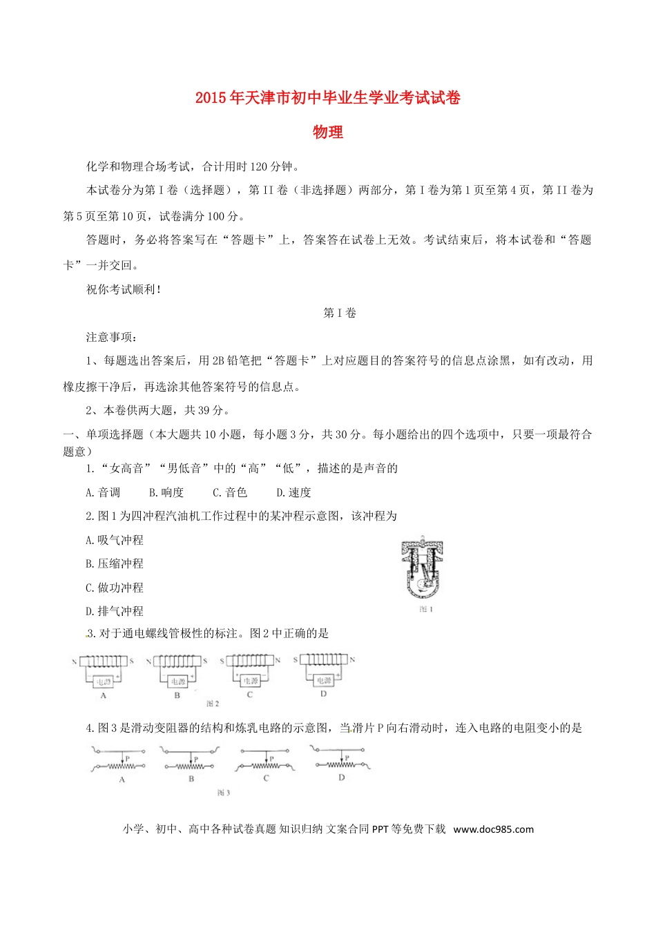 【中考历年真题】天津市2015年中考物理真题试题（含扫描答案）.doc