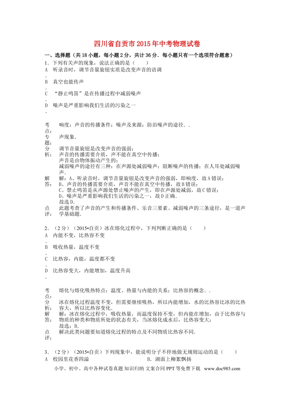 【中考历年真题】四川省自贡市2015年中考物理真题试题（含解析）.doc