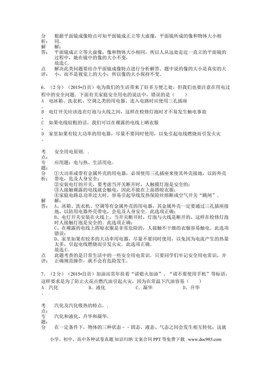 【中考历年真题】四川省自贡市2015年中考物理真题试题（含解析）.doc