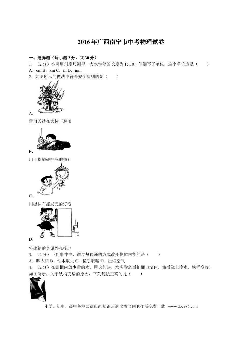 【中考历年真题】2016年广西南宁市中考物理试卷及解析.doc