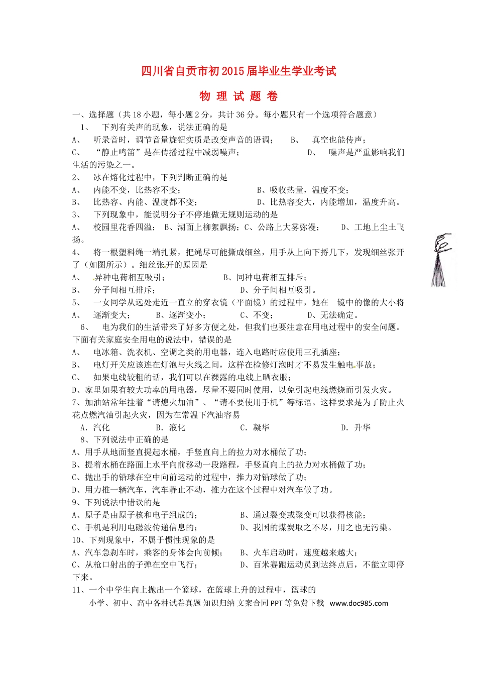 【中考历年真题】四川省自贡市2015年中考物理真题试题（含答案）.doc