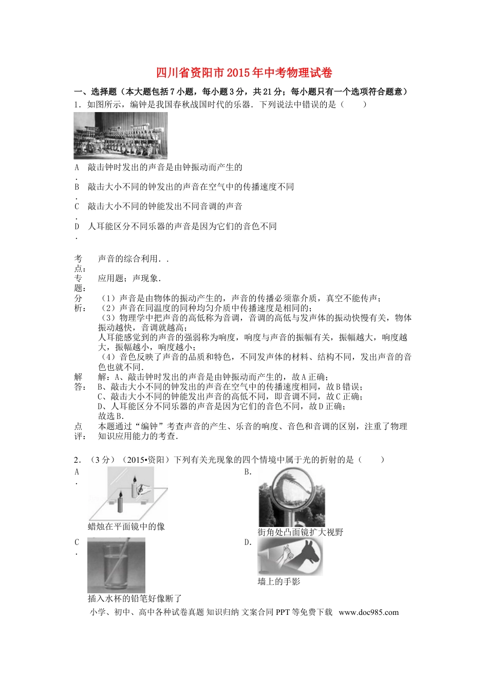 【中考历年真题】四川省资阳市2015年中考物理真题试题（含解析）.doc