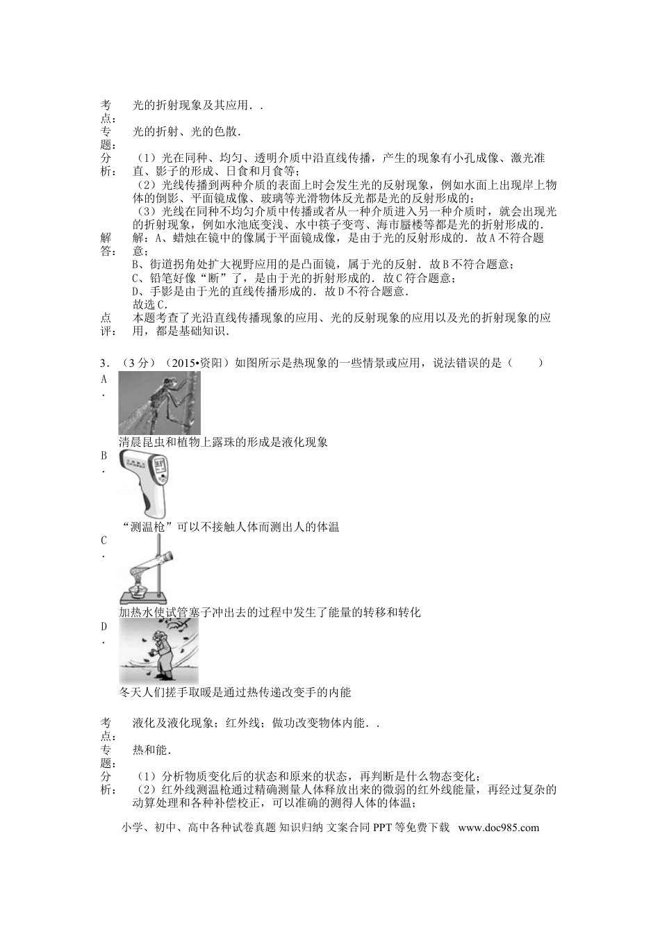 【中考历年真题】四川省资阳市2015年中考物理真题试题（含解析）.doc