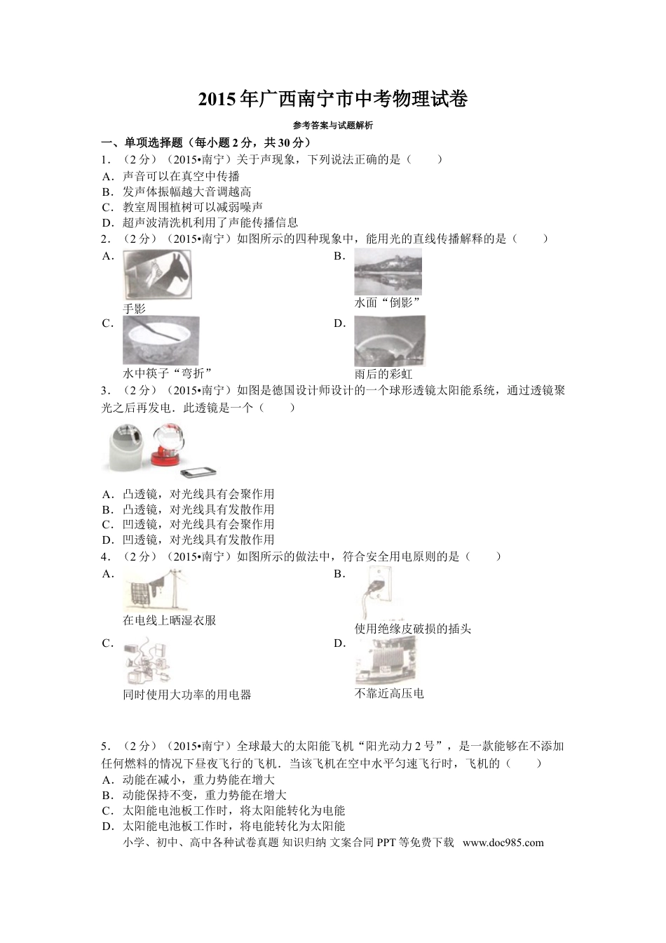【中考历年真题】2015年广西南宁市中考物理试卷及解析.doc