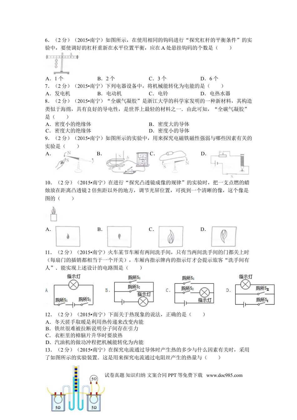 【中考历年真题】2015年广西南宁市中考物理试卷及解析.doc