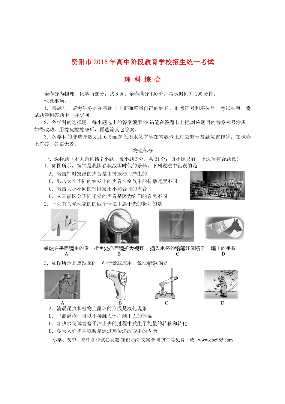 【中考历年真题】四川省资阳市2015年中考物理真题试题（含答案）.doc