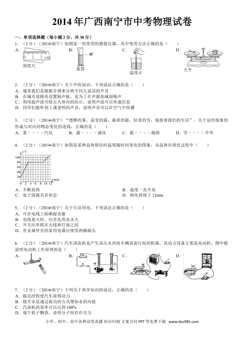 【中考历年真题】2014年广西南宁市中考物理试卷及解析.doc