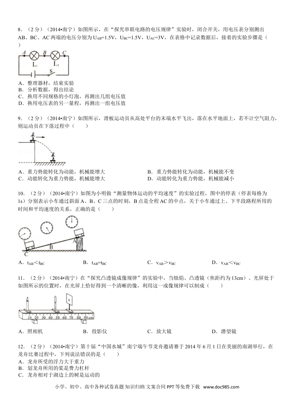 【中考历年真题】2014年广西南宁市中考物理试卷及解析.doc