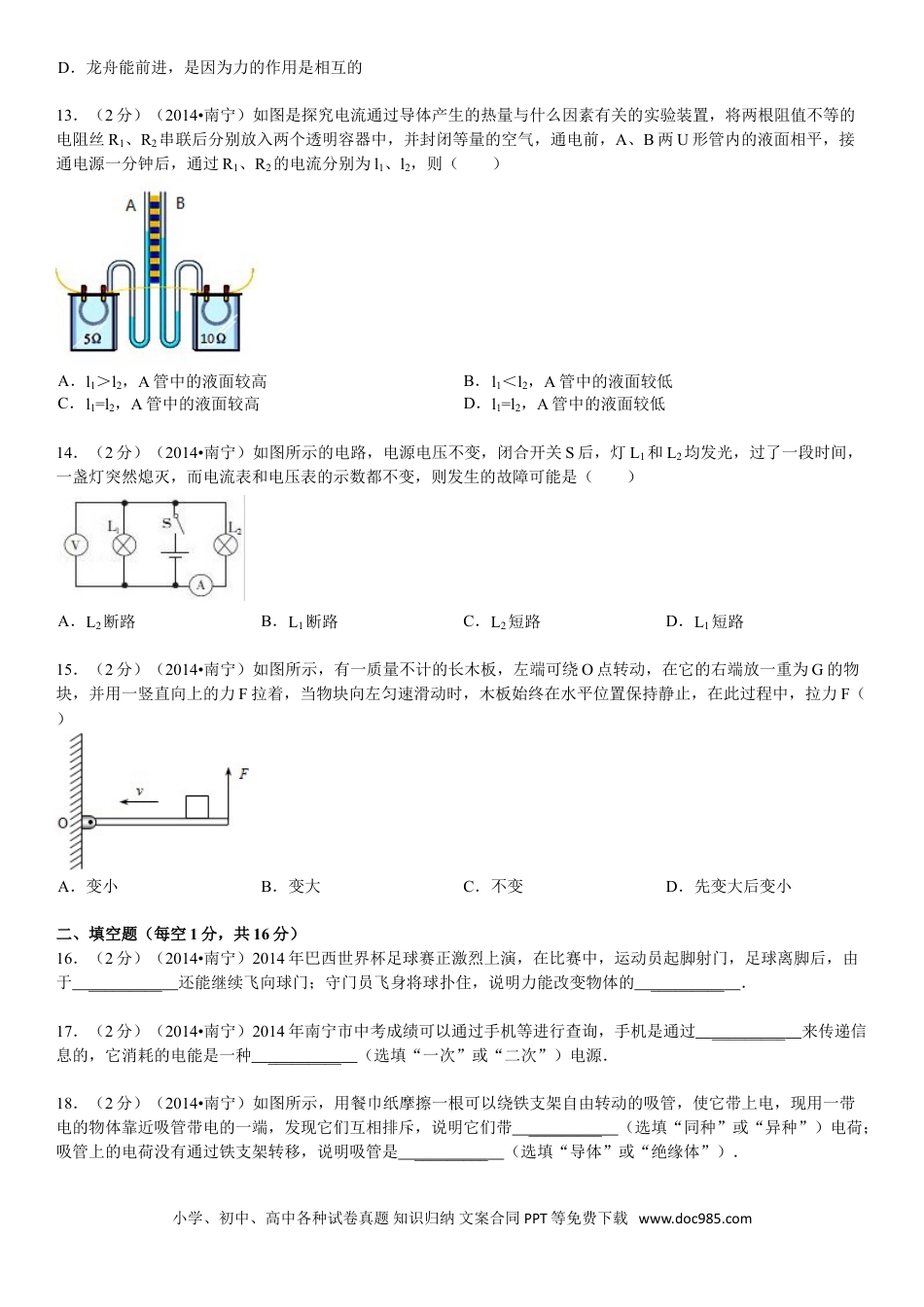 【中考历年真题】2014年广西南宁市中考物理试卷及解析.doc