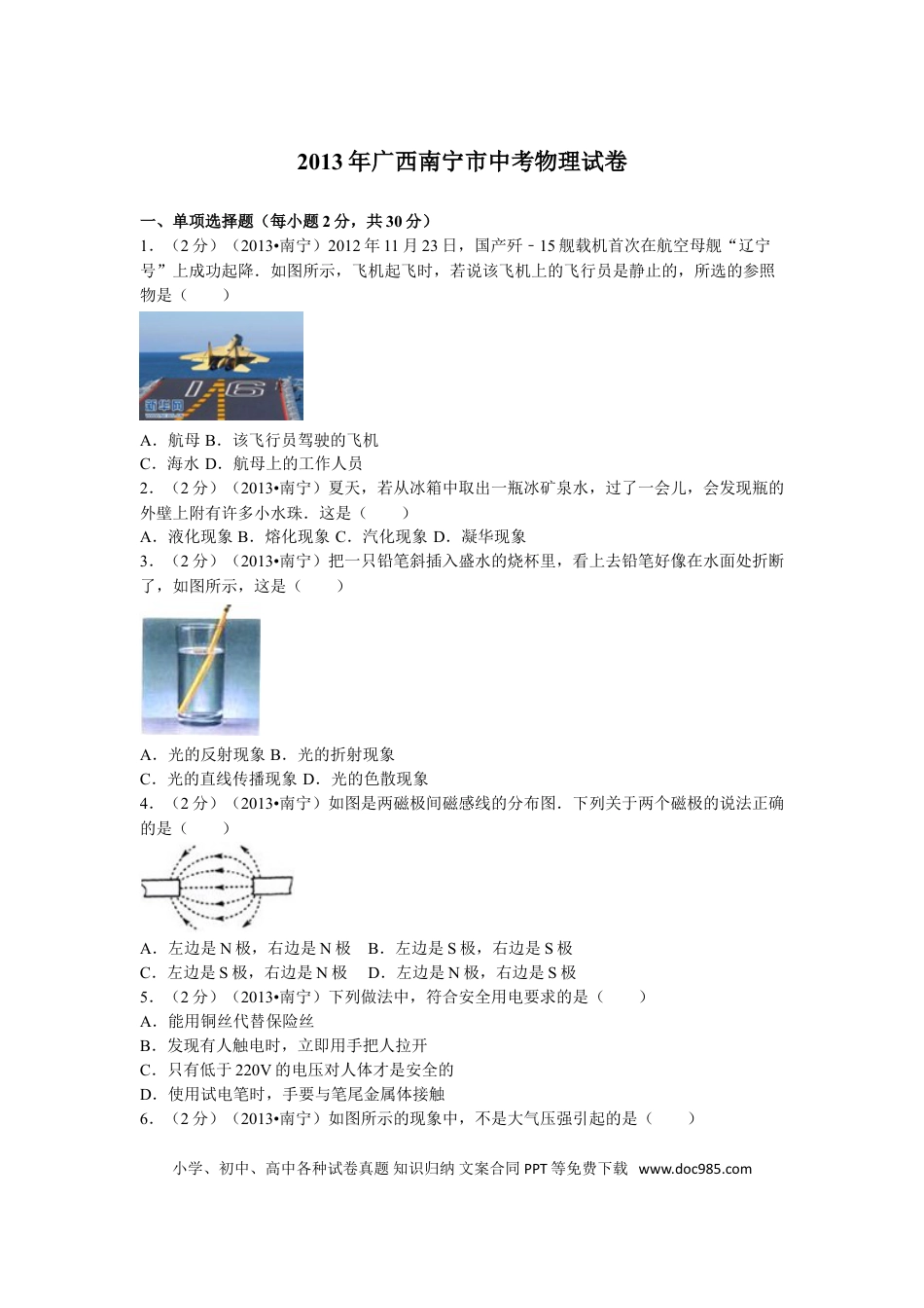 【中考历年真题】2013年广西南宁市中考物理试卷及解析.doc