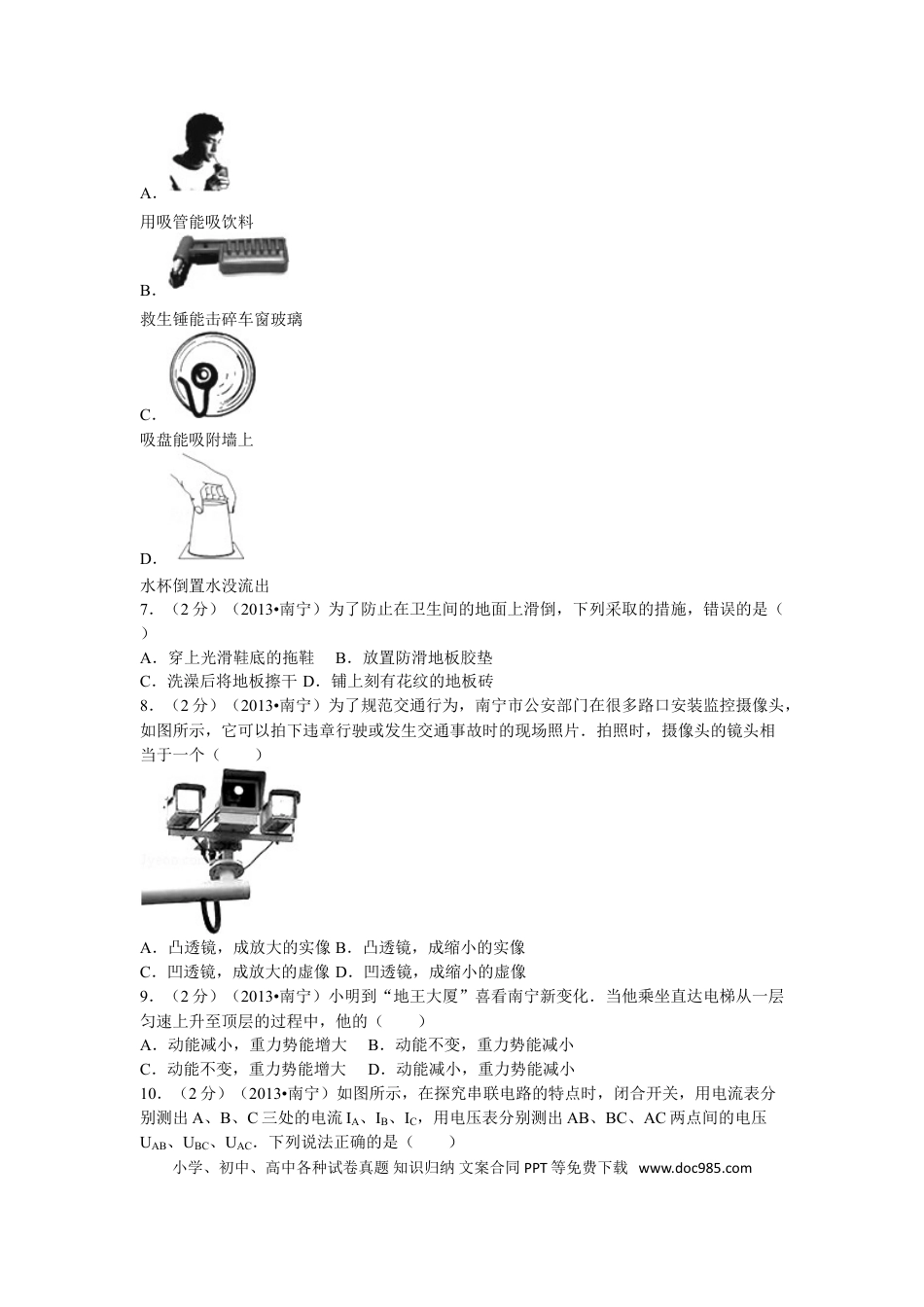 【中考历年真题】2013年广西南宁市中考物理试卷及解析.doc