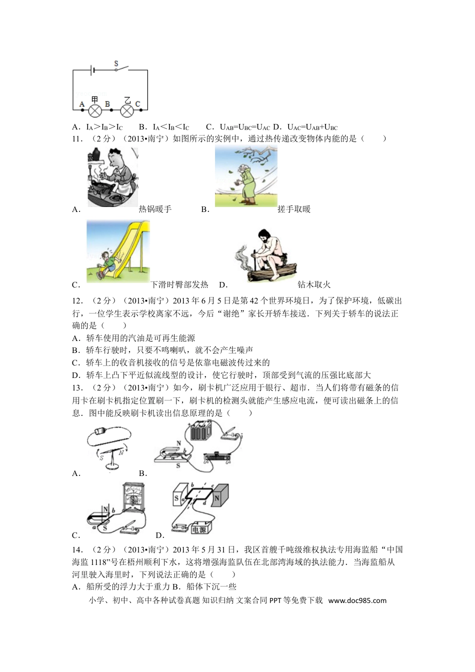 【中考历年真题】2013年广西南宁市中考物理试卷及解析.doc