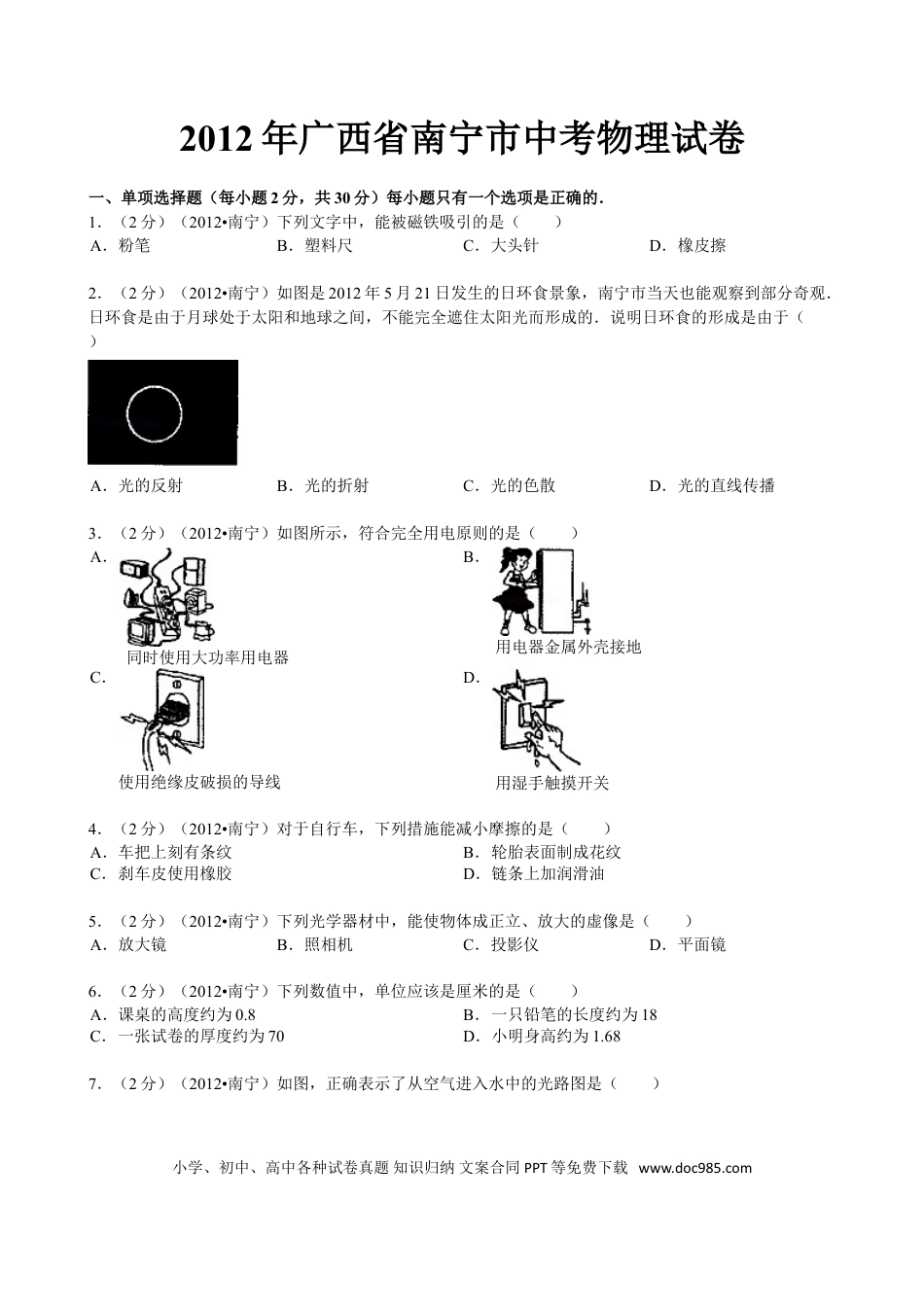 【中考历年真题】2012年广西南宁市中考物理试题及解析.doc