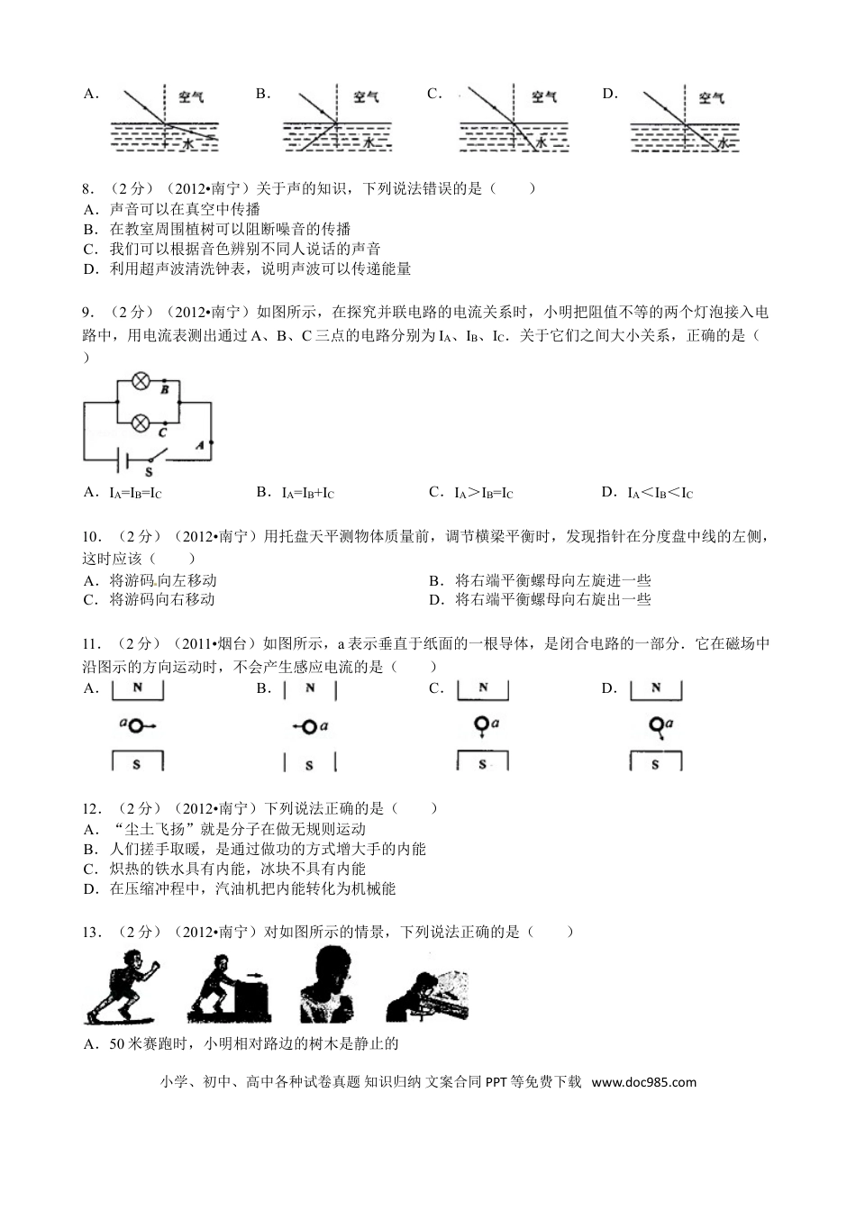 【中考历年真题】2012年广西南宁市中考物理试题及解析.doc