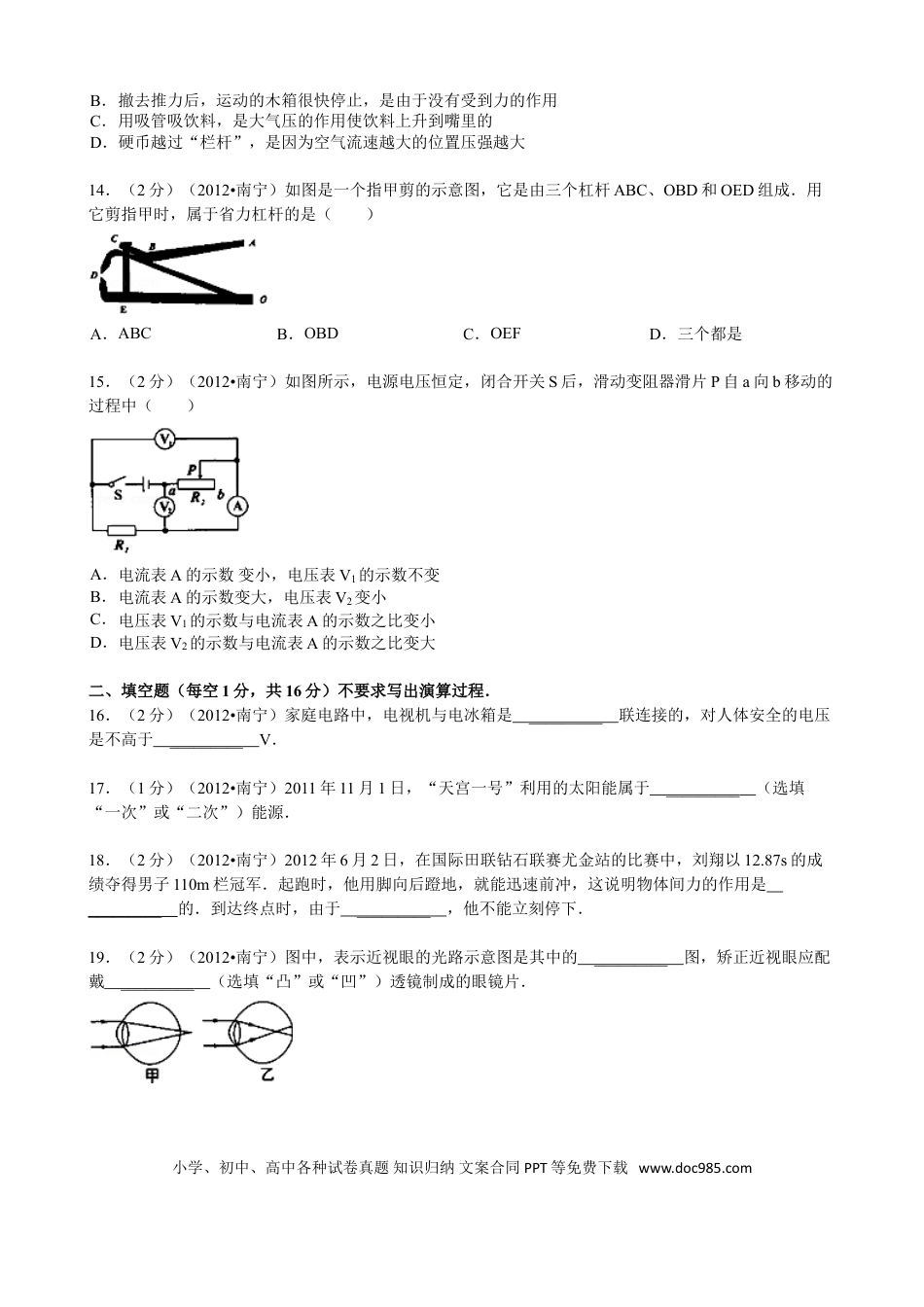 【中考历年真题】2012年广西南宁市中考物理试题及解析.doc