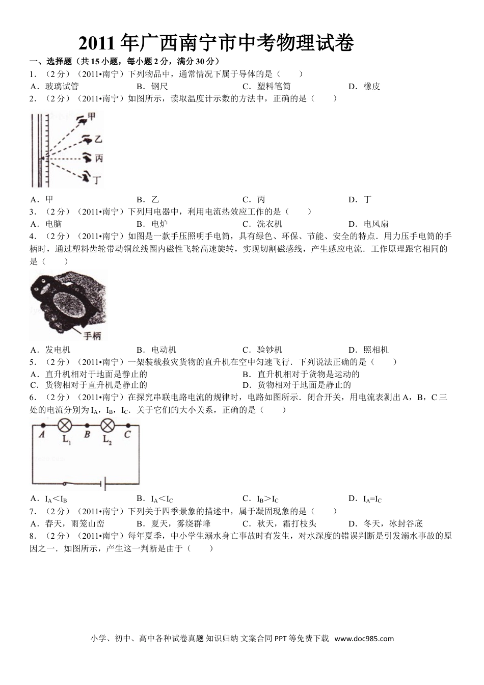 【中考历年真题】2011年广西南宁市中考物理试卷及解析.doc