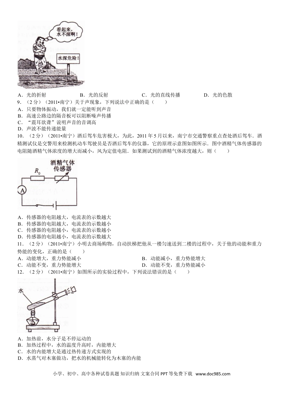 【中考历年真题】2011年广西南宁市中考物理试卷及解析.doc