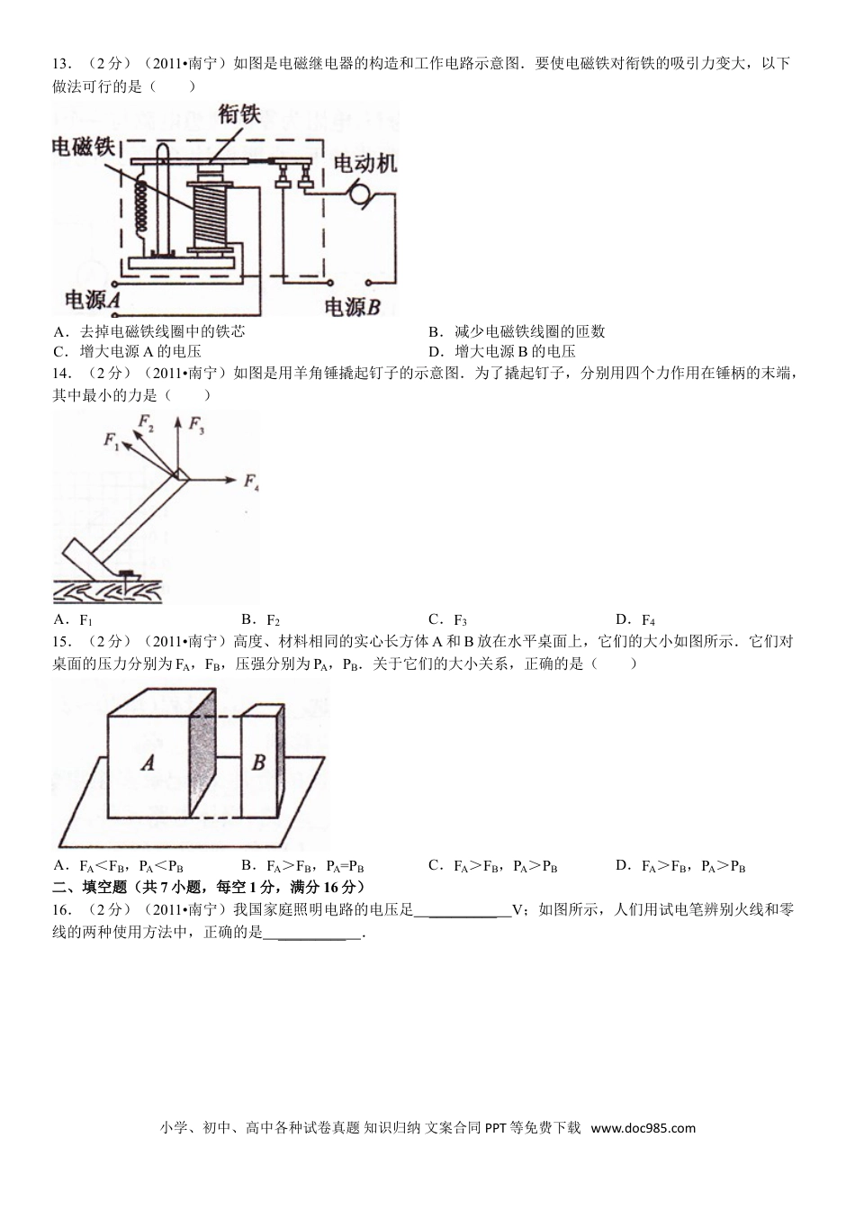 【中考历年真题】2011年广西南宁市中考物理试卷及解析.doc