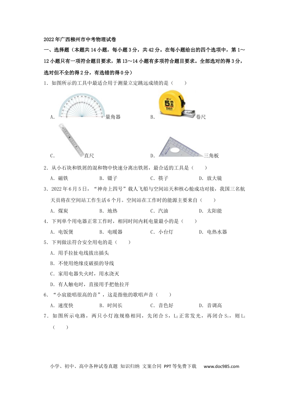 【中考历年真题】2022年广西柳州市中考物理真题（空白卷）.docx