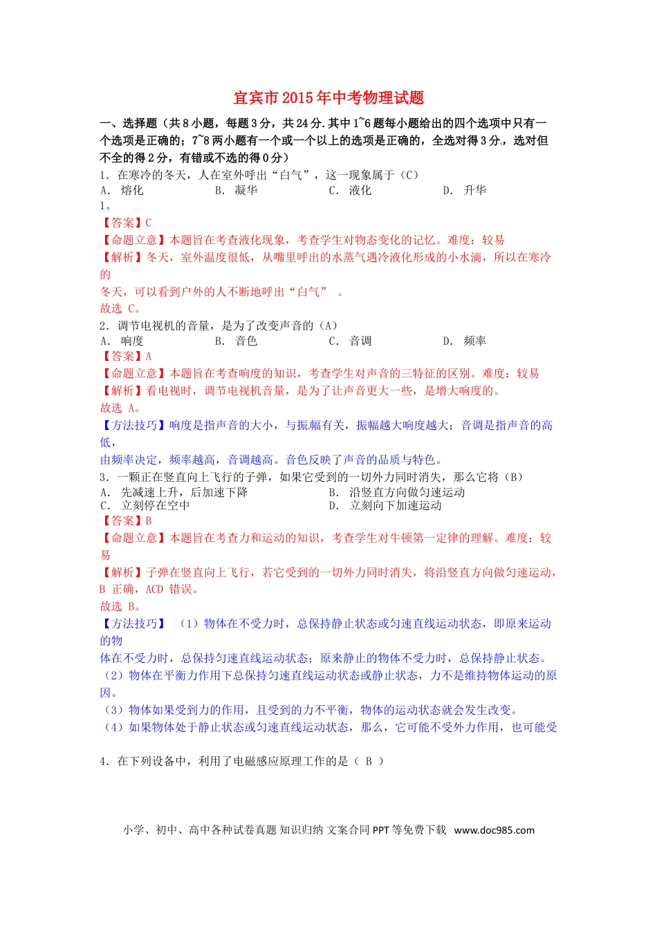 【中考历年真题】四川省宜宾市2015年中考物理真题试题（含解析）.doc