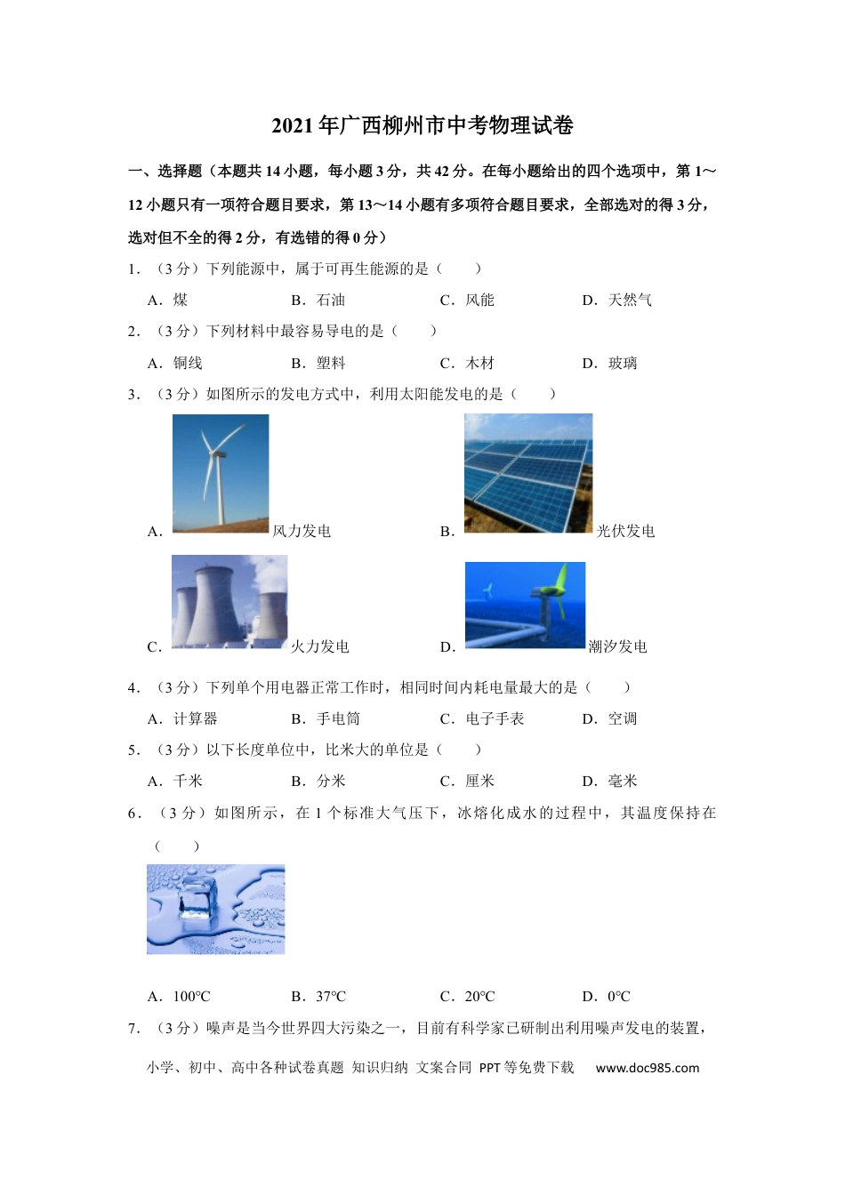 【中考历年真题】2021年广西柳州市中考物理试题（空白卷）.docx