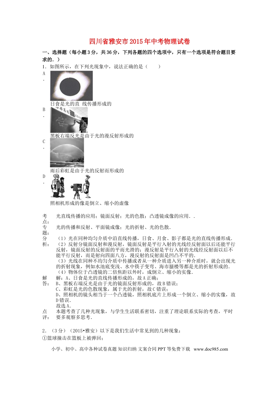 【中考历年真题】四川省雅安市2015年中考物理真题试题（含解析）.doc