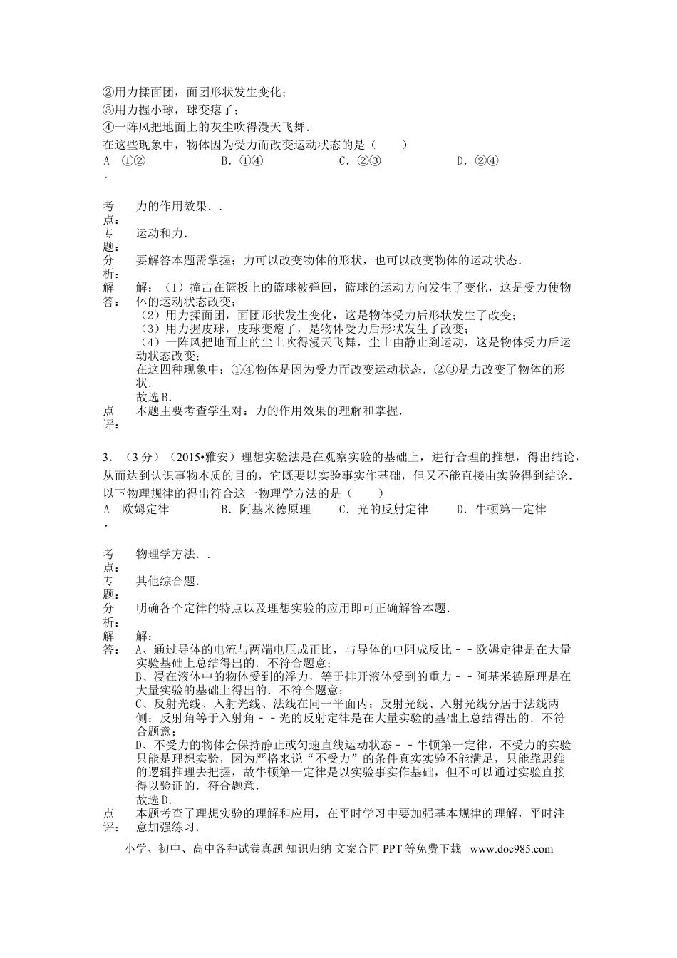 【中考历年真题】四川省雅安市2015年中考物理真题试题（含解析）.doc
