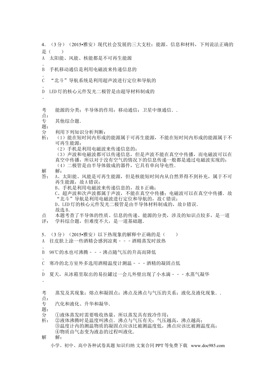 【中考历年真题】四川省雅安市2015年中考物理真题试题（含解析）.doc