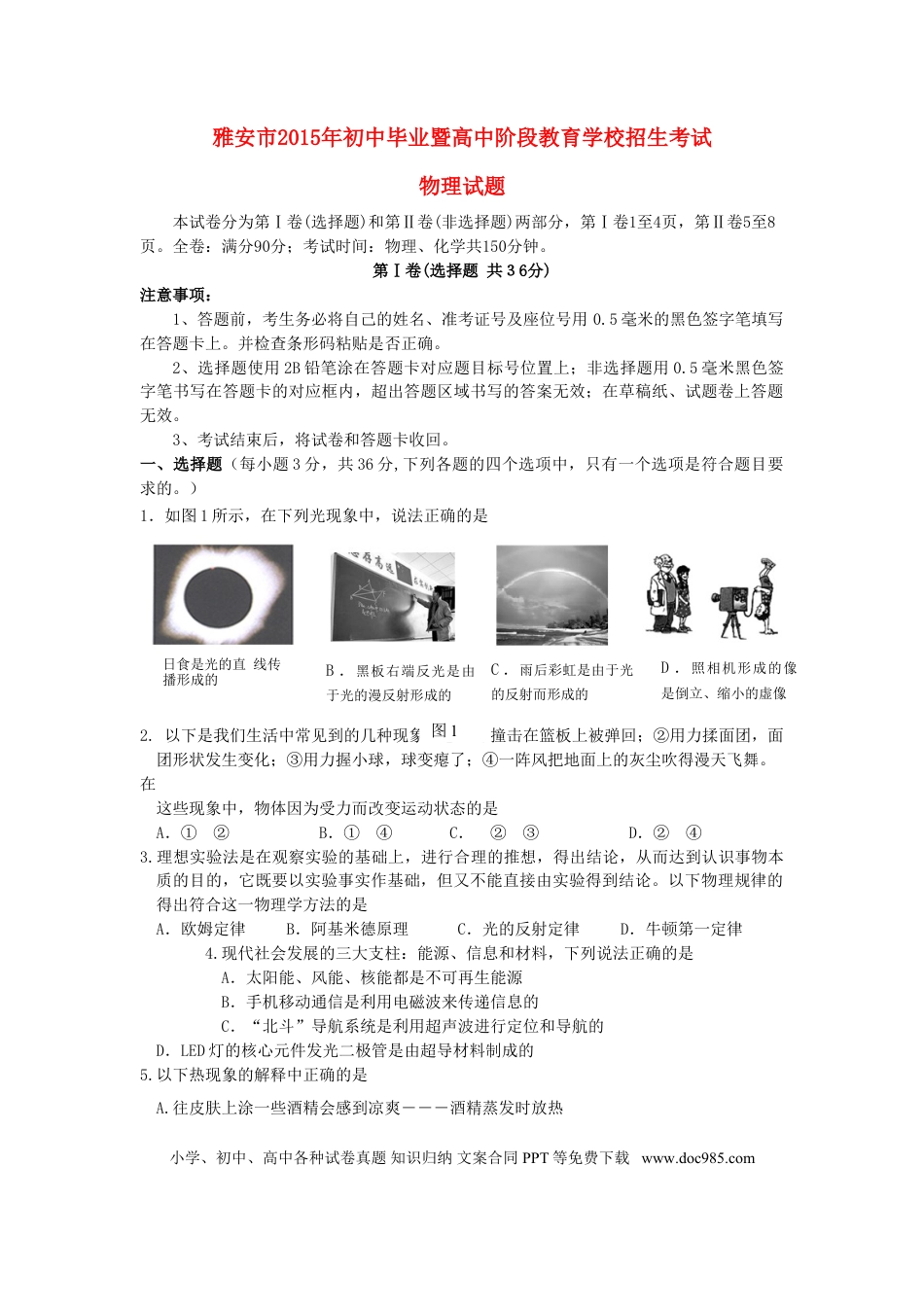 【中考历年真题】四川省雅安市2015年中考物理真题试题（含答案）.doc