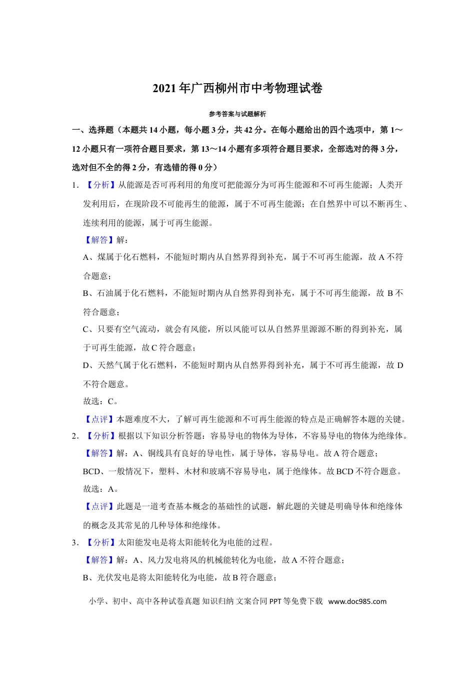 【中考历年真题】2021年广西柳州市中考物理试题（解析）.doc