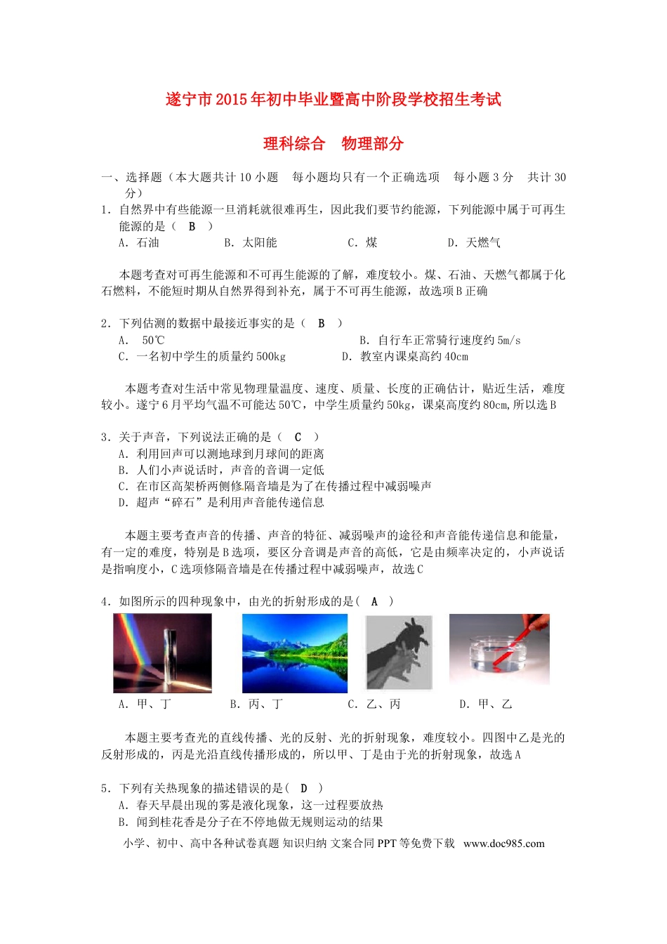 【中考历年真题】四川省遂宁市2015年中考物理真题试题（含解析）.doc